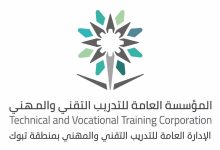 إدارة التدريب التقني والمهني بمنطقة تبوك