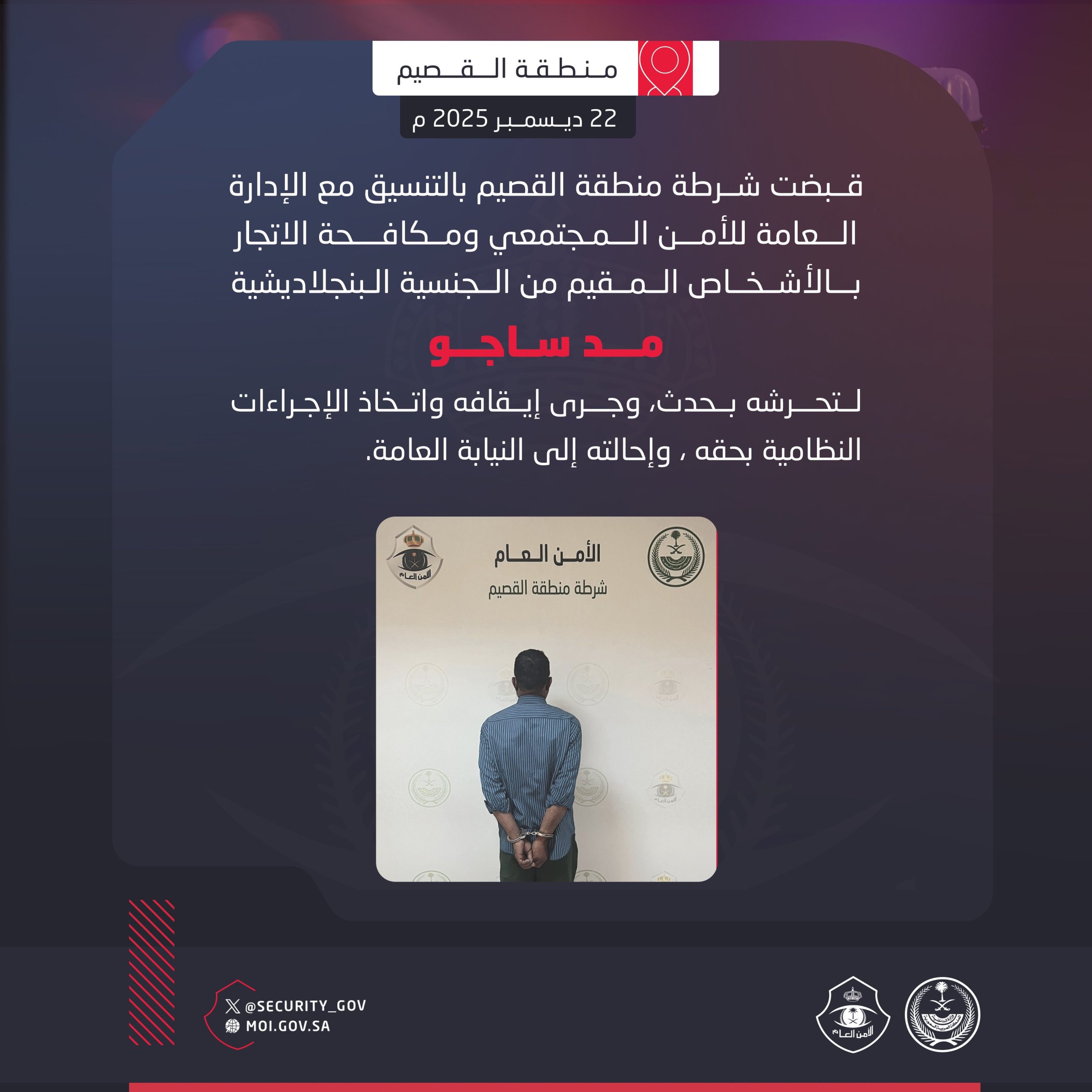 شرطة القصيم تضبط مقيمًا لتحرشه بحدث