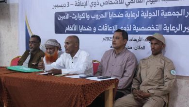 برعاية محافظ الحديدة ودعم الجمعية الدولية- الامين.. ندوة توعوية بمناسبة اليوم العالمي للأشخاص ذوي الإعاقة في الخوخة