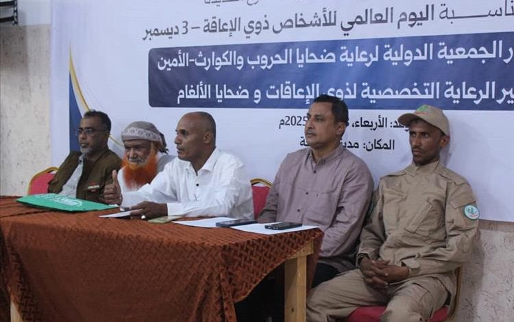 برعاية محافظ الحديدة ودعم الجمعية الدولية- الامين.. ندوة توعوية بمناسبة اليوم العالمي للأشخاص ذوي الإعاقة في الخوخة