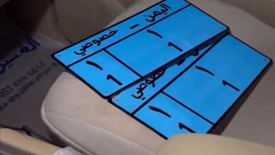 بيع لوحة مرورية مميزة تحمل الرقم (1/1) بـ151 مليون ريال في صنعاء