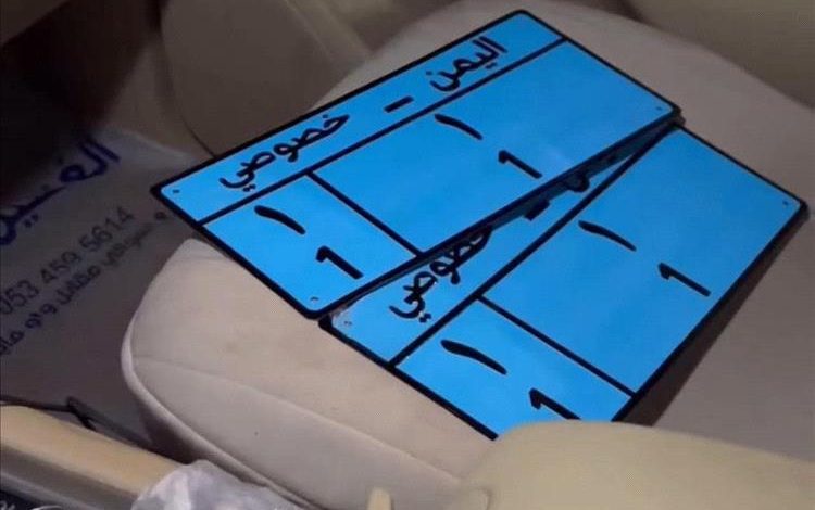 بيع لوحة مرورية مميزة تحمل الرقم (1/1) بـ151 مليون ريال في صنعاء