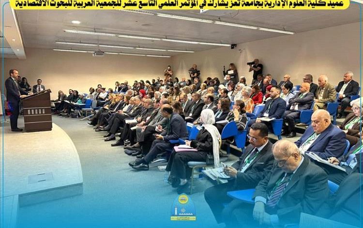 جامعة تعز تعزّز حضورها العربي بمشاركة عميد العلوم الإدارية في مؤتمر البحوث الاقتصادية