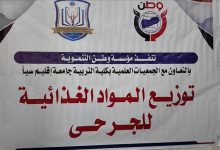 مؤسسة وطن توزّع مواد غذائية لجرحى الجيش الوطني في مأرب