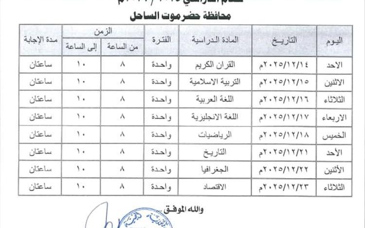 مكتب تربية حضرموت يصدر جدول اختبارات الفصل الاول من العام الدراسي 2025-2026
