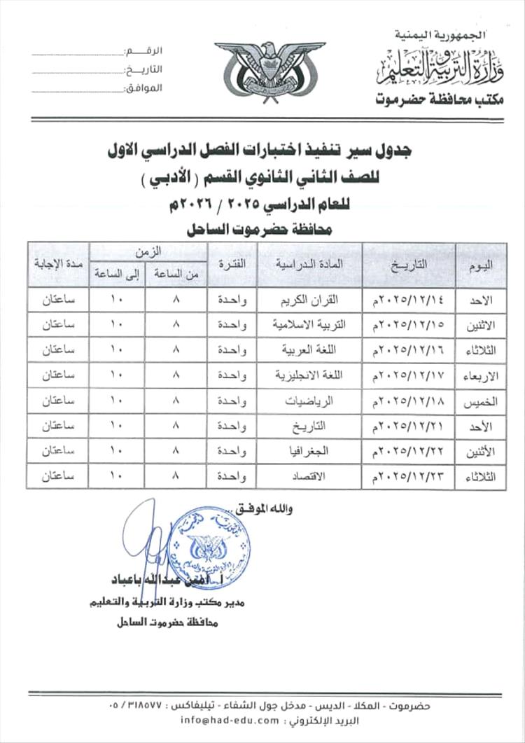 مكتب تربية حضرموت يصدر جدول اختبارات الفصل الاول من العام الدراسي 2025-2026