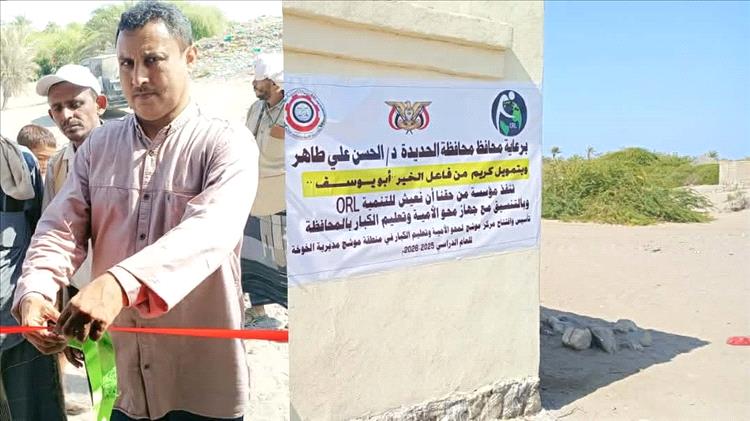 نائب مدير عام محو الأمية وتعليم الكبار بالحديدة يفتتح مركز الخير لمحو الاميه بمنطقة موشج بالخوخة