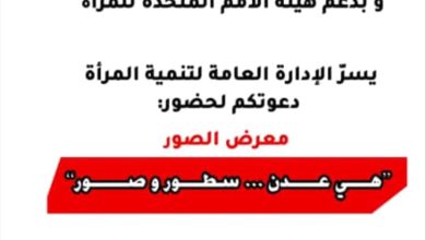 الاستعداد لبدء معرض في عدن يوثق الدور الريادي للمرأة العدنية