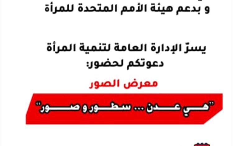 الاستعداد لبدء معرض في عدن يوثق الدور الريادي للمرأة العدنية