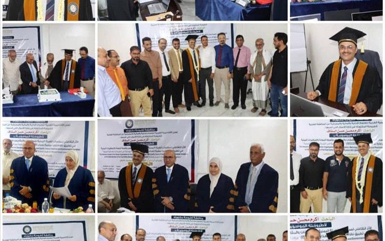 الدكتوراة بإمتياز للباحث / أكرم محسن السقاف في إدارة الأعمال من الأكاديمية العربية للعلوم الإدارية والمالية والمصرفية