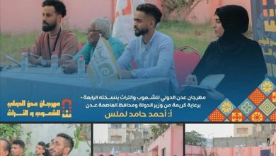 اللجنة العليا لمهرجان عدن الدولي للشعوب والتراث تضع اللمسات الأخيرة لانطلاق المهرجان