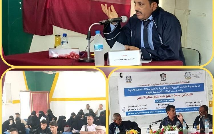 الماجستير بامتياز في الإدارة والإشراف التربوي من جامعة عدن للباحث مطيع قاسم الشبحي