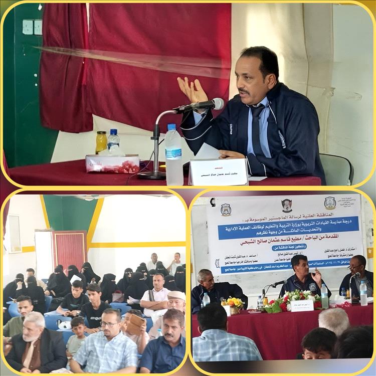 الماجستير بامتياز في الإدارة والإشراف التربوي من جامعة عدن للباحث مطيع قاسم الشبحي