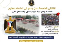 انتقالي عدن يدعو لاعتصام جماهيري مفتوح