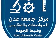 جامعة عدن تقر إنشاء مركزًا للمواصفات والمقاييس وضبط الجودة
