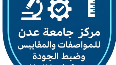 جامعة عدن تقر إنشاء مركزًا للمواصفات والمقاييس وضبط الجودة