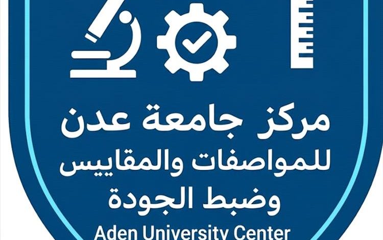 جامعة عدن تقر إنشاء مركزًا للمواصفات والمقاييس وضبط الجودة
