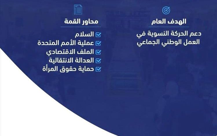 غدًا.. انطلاق أعمال القمة النسوية الثامنة في مدينة عدن التاريخية