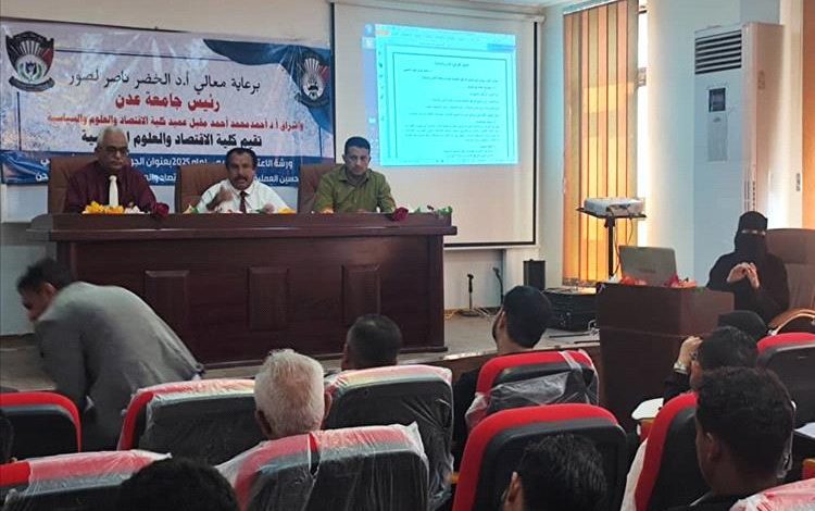 لمواءمة المناهج وتحديث البنية التعليمية.. اقتصاد عدن تواصل مسار التطوير الأكاديمي
