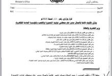 مبروك الثقة للمنهدس عبدالسلام عسكر بتكليفه قائماً بأعمال محطتي توليد المنصورة والملعب بالمؤسسة العامة للكهرباء