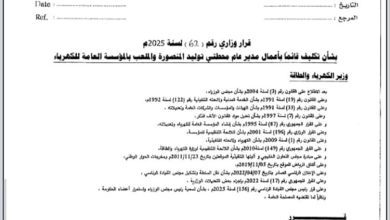 مبروك الثقة للمنهدس عبدالسلام عسكر بتكليفه قائماً بأعمال محطتي توليد المنصورة والملعب بالمؤسسة العامة للكهرباء
