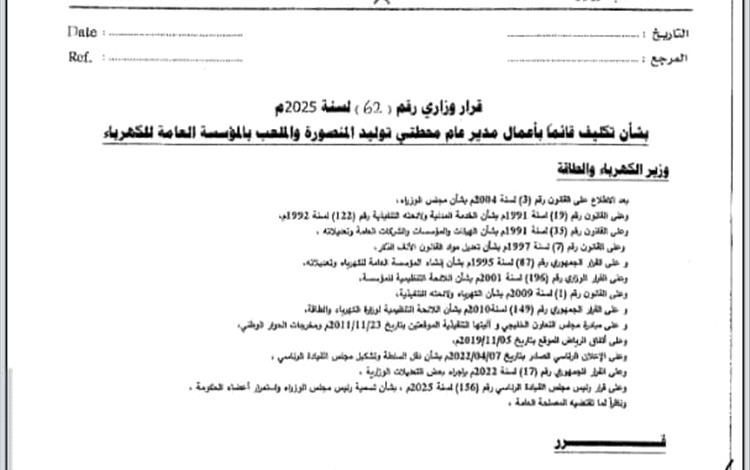 مبروك الثقة للمنهدس عبدالسلام عسكر بتكليفه قائماً بأعمال محطتي توليد المنصورة والملعب بالمؤسسة العامة للكهرباء