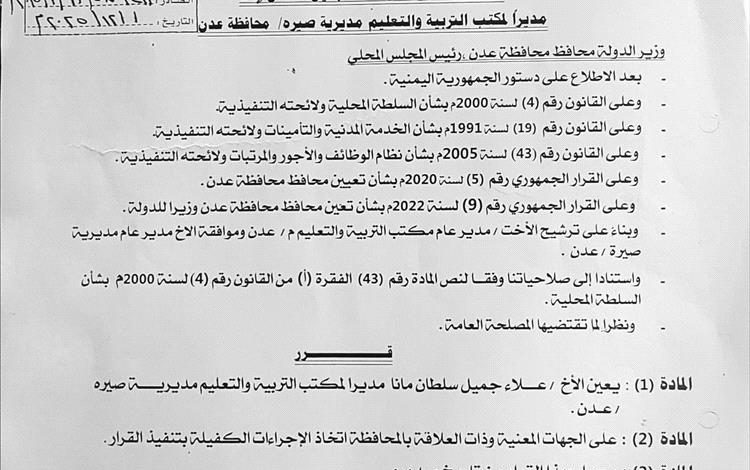 محافظ عدن يصدر قرار بتعيين علاء جميل سلطان مانا مديرًا لمكتب التربية بمديرية صيرة