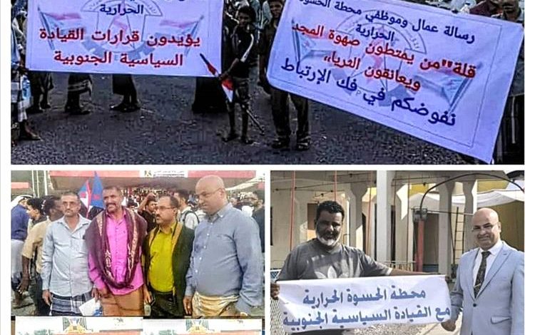 محطة الحسوة تعلن تأييدها الكامل للاعتصام الجنوبي المفتوح