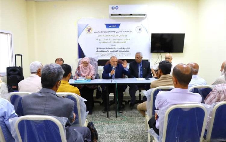 نقابة الصحفيين والإعلاميين الجنوبيين تقيم فعالية تقويمية في ذكرى الاستقلال الوطني