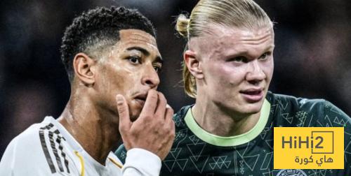 هالاند يوضح ما يقصده من نشر صورته مع بيلينغهام