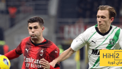 الأرقام تؤكد.. ساسولو خصم عنيد على ميلان