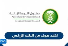 اخلاء طرف من البنك الزراعي