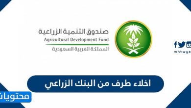 اخلاء طرف من البنك الزراعي