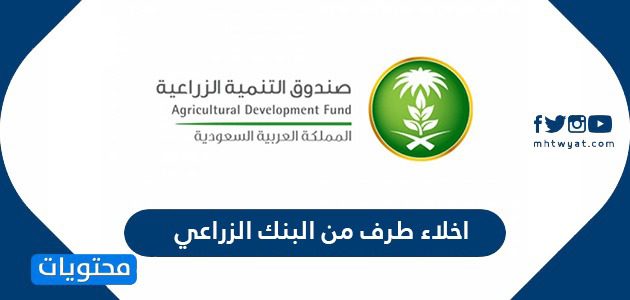 اخلاء طرف من البنك الزراعي