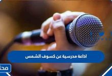 اذاعة مدرسية عن كسوف الشمس