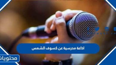 اذاعة مدرسية عن كسوف الشمس