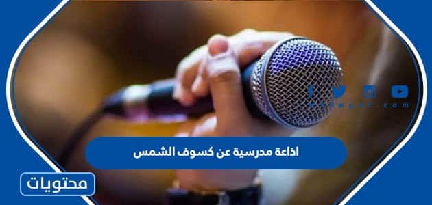 اذاعة مدرسية عن كسوف الشمس