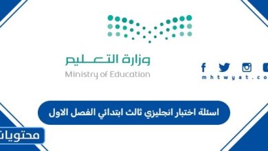 اسئلة اختبار انجليزي ثالث ابتدائي الفصل الاول