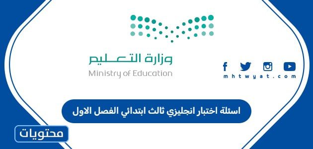 اسئلة اختبار انجليزي ثالث ابتدائي الفصل الاول