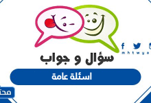 اسئلة عامة واجابتها