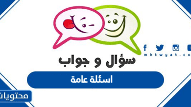 اسئلة عامة واجابتها