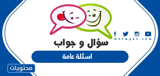 اسئلة عامة واجابتها