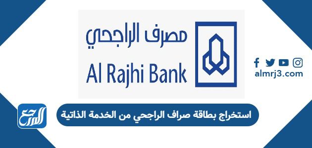 استخراج بطاقة صراف الراجحي من الخدمة الذاتية