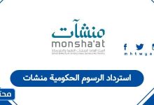 استرداد الرسوم الحكومية منشات