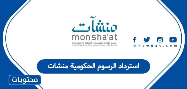 استرداد الرسوم الحكومية منشات