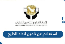 استعلام عن تأمين اتحاد الخليج
