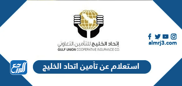 استعلام عن تأمين اتحاد الخليج