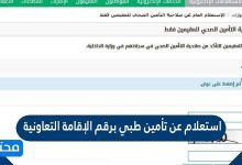 استعلام عن تأمين طبي برقم الإقامة التعاونية