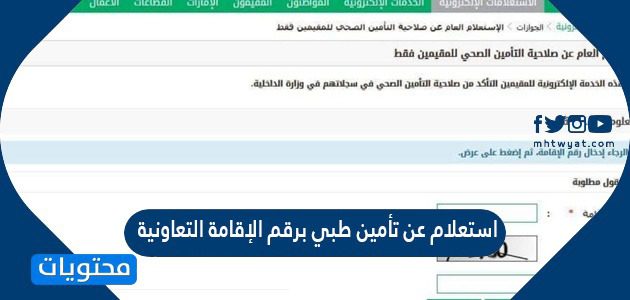 استعلام عن تأمين طبي برقم الإقامة التعاونية