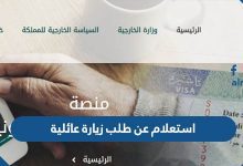استعلام عن طلب زيارة عائلية من وزارة الخارجية السعودية 2022